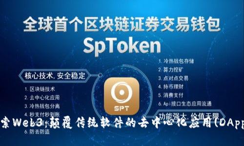 探索Web3：颠覆传统软件的去中心化应用(DApps)