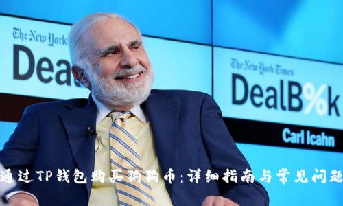 如何通过TP钱包购买狗狗币：详细指南与常见问题解答