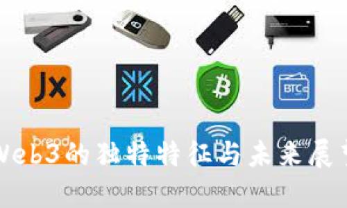 Web3的独特特征与未来展望