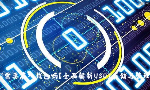 USDT需要存入钱包吗？全面解析USDT存储与管理方式