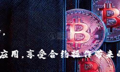    TP钱包如何进行合约操作？详解与实用技巧  / 
 guanjianci  TP钱包, 合约, 以太坊, 加密货币, 数字资产  /guanjianci 

随着区块链技术的发展，数字资产的管理和交易方式已逐渐多样化。TP钱包作为一款流行的数字钱包，在存储和管理加密货币方面得到了用户的青睐。许多投资者和用户开始探索TP钱包的更多功能，其中包括合约操作。那么，TP钱包到底能否进行合约操作呢？本文将详细解析TP钱包的合约功能、操作流程以及相关技巧。

TP钱包概述
TP钱包是一款支持多种加密货币的数字资产钱包，提供快速、安全的资产管理方式。它支持以太坊及其ERC20资产，允许用户轻松进行余额查询、转账、收款等基本操作。此外，TP钱包还具备去中心化应用（DApp）访问功能，用户可以直接在钱包中参与各种区块链项目。

什么是合约？
合约，或称智能合约，是一种自执行的合同，合约的条款直接写入代码中。它们运行在区块链上，当满足特定条件时，合约就会自动执行。这种技术为区块链应用提供了很大的灵活性，使得人们可以在没有第三方介入的情况下进行交易和协议的执行。以太坊是当前最流行的支持智能合约的平台，许多其他区块链也开始引入类似功能。

TP钱包支持合约操作吗？
TP钱包在一定程度上支持合约操作，尤其是以太坊网络上的智能合约。用户可以通过TP钱包直接与智能合约进行交互，例如：发送交易以触发合约功能、参与去中心化金融（DeFi）项目、访问各种DApp等。

如何在TP钱包中进行合约操作？
在TP钱包中进行合约操作的步骤相对简单，下面以执行一个送币合约为例进行说明：

1. **下载并安装TP钱包**: 首先确保您已在手机或PC上安装了TP钱包，并完成注册和身份验证。
  
2. **选择以太坊网络**: 在TP钱包的主界面，选择以太坊网络，确保您的钱包已连接到该网络。

3. **添加合约地址**: 如果您想与特定的智能合约进行交互，您需要知道该合约的地址。您可以在相关项目的官方网站找到合约地址。

4. **发送交易**: 进入“交易”功能，输入合约地址以及您希望执行的操作（发送一定数量的代币等），并确认交易。

5. **确认交易情况**: 在发送完成后，您可以通过区块链浏览器查看交易记录，以确认您的交易是否成功。

TP钱包合约操作的注意事项
进行合约操作时，用户需要注意一些重要事项：

- **网络费用**: 执行合约通常需要支付交易手续费，也称为‘Gas费’。在以太坊网络中，Gas费的高低会影响交易的确认速度，因此用户需要合理预估。

- **合约代码安全性**: 一些合约可能存在安全漏洞或恶意代码，用户在操作前要确保合约的合法性与安全性。

- **正确合约地址**: 确保输入的合约地址是准确的，以免造成资金损失。建议在官方网站或相关社区获取合约地址。

TP钱包的使用场景
TP钱包的合约操作可以应用于多个场景：

- **去中心化交易所（DEX）**: 用户可以通过TP钱包参与交易，无需托管本金。

- **DeFi平台**: 用户可以在TP钱包中进行借贷、流动性挖矿等操作，通过智能合约获得收益。

- **NFT交易**: 用户可参与NFT的铸造、交易与兑换，通过合约支持他们的数字资产。

- **区块链游戏**: 一些基于区块链的游戏利用智能合约来记录玩家的游戏进度和资产。

常见问题及解答

1. TP钱包如何导入已有的以太坊钱包？
在使用TP钱包之前，许多用户可能已经创建了以太坊钱包。导入已有钱包的步骤如下：
首先，打开TP钱包应用，在登陆界面选择“导入钱包”。接着，用户需要输入私钥或助记词。确保您输入的信息是准确且完整的，这对恢复钱包至关重要。一旦导入成功，您的所有资产和交易记录将会自动恢复，并显示在TP钱包的主界面上。

2. TP钱包支持哪些类型的合约？
TP钱包主要支持以太坊网络上的智能合约，包括ERC20和ERC721等标准的代币合约。ERC20代币是一种常见的代币标准，而ERC721则用于唯一性资产的NFT。用户可以在TP钱包中与这些合约进行交互，参与不同的区块链应用。

3. 如何确保在使用TP钱包时的安全性？
确保安全性可以从多个方面来入手：
ul
li定期备份钱包助记词和私钥，并确保其保存在安全的地方。/li
li启用钱包的双重身份验证等安全功能。/li
li避免在公共网络上进行交易，使用私人和安全的网络连接。/li
li定期更新钱包至最新版本，以获得最新的安全更新。/li
/ul

4. TP钱包支持多种加密货币吗？
是的，TP钱包支持多种加密货币，包括以太坊及其ERC20代币。此外，它还支持多个主流区块链的资产，允许用户方便地在一个平台上管理不同的数字资产。这为用户在参与多种区块链项目中提供了极大的便利。

5. TP钱包如何处理交易失败的情况？
如果交易失败，TP钱包会返回失败信息，通常可能是由于Gas不足、合约代码错误或网络拥堵等原因造成。
用户可以通过检查交易细节以及确认合约地址和Gas费用来解决问题。如果问题仍然存在，建议访问TP钱包的支持社区或官方文档，以获取更多技术支持。

总的来说，TP钱包不仅仅是一个存储和管理数字资产的工具，更是一个可以与智能合约进行交互的平台。通过简单的几步操作，用户能够参与多种区块链应用，享受合约操作带来的便利与创新。无论是交易、投资还是参与DApp项目，TP钱包都为用户提供了广泛的可能性。