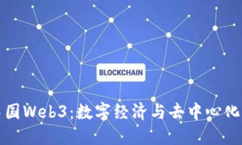 探索中国Web3：数字经济与去中心化的未来