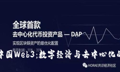 探索中国Web3：数字经济与去中心化的未来