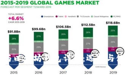 比特币与以太坊钱包详解：选择与使用指南