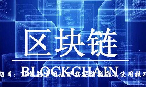 题目： TP钱包官网版下载安装指南及使用技巧