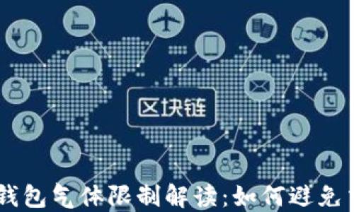 
币圈TP钱包气体限制解读：如何避免交易失败