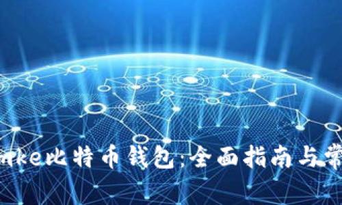 如何使用iomke比特币钱包：全面指南与常见问题解答