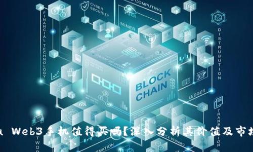 Vertu Web3手机值得买吗？深入分析其价值及市场表现