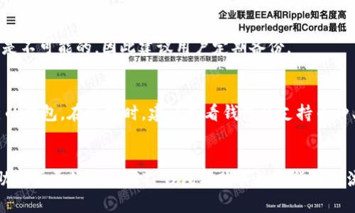xiaotiTP钱包为什么无法购买数字货币？解析与解决方案/xiaoti

关键词：TP钱包, 购买数字货币, 加密钱包, 交易问题, 解决方案/guanjianci

引言
在当今数字货币市场中，TP钱包作为一种优秀的加密货币钱包，因其安全性高、操作方便而受到众多用户的青睐。然而，有些用户在使用TP钱包时会遇到无法购买数字货币的问题。这让不少新手用户感到困惑，不知如何解决。本文将深入探讨TP钱包无法购买数字货币的原因，并提供详细的解决方案，帮助用户顺利完成交易。

TP钱包简介
TP钱包，全称为“TokenPocket”，是一种专为区块链及数字货币而设计的多功能钱包。它不仅支持多种类型的加密资产，包括Ethereum、Bitcoin等主流币种，还具备去中心化交易所（DEX）的功能，方便用户进行交易。TP钱包的用户界面简洁友好，适合新手使用。

TP钱包购买数字货币的基本流程
在了解TP钱包无法购买数字货币的原因之前，我们先回顾一下使用TP钱包购买数字货币的基本流程：
ol
    li下载安装TP钱包应用程序并进行注册。/li
    li完成钱包的设置及安全验证。/li
    li在钱包内选择“购买”选项。/li
    li选择希望购买的数字货币及数量，确认交易信息。/li
    li选择支付方式（如银行卡、第三方支付等）并完成支付。/li
/ol
按照以上步骤，用户通常能够顺利购买数字货币。然而，某些因素可能导致用户在这一过程中遇到问题。

TP钱包无法购买数字货币的原因
影响用户在TP钱包中购买数字货币的原因可能有多个，以下是一些常见的原因：

h41. 网络连接问题/h4
TP钱包的购买功能需要稳定的网络连接。如果您的网络不稳定，可能会导致交易请求无法发送或响应超时。这种情况下，建议用户检查自己的网络状态，尝试重启路由器或切换网络连接。

h42. 支付方式问题/h4
TP钱包支持多种支付方式，但某些地区可能不支持所有的支付方式。如果您选择的支付方式在您的地区不可用，交易将无法完成。用户可以尝试使用其他支付方式进行购买，例如使用信用卡、其他第三方支付平台等。

h43. 账户认证问题/h4
为了防止洗钱等非法行为，许多交易平台和钱包都要求用户进行实名认证。如果您尚未完成实名认证，TP钱包可能会限制购买功能。因此，请确保您按照指导完成相关的身份验证流程。

h44. 法规限制/h4
某些国家或地区对数字货币的交易有严格的法律法规。如果您所在的地区禁止数字货币交易，那么TP钱包将无法支持购买功能。建议用户提前了解自己地区的相关法规，并确保合法合规操作。

h45. 钱包版本或应用程序问题/h4
如果您使用的TP钱包版本过旧，可能会出现兼容性或功能性问题，从而影响购买流程。确保您使用的是最新版本的钱包应用，并定期检查更新。

解决TP钱包不能购买数字货币的方法
对于以上提到的各种问题，用户可以采取相应的解决方案：

h41. 检查网络连接/h4
确保您的设备正常连接到互联网。可以尝试在浏览器中打开网页，以确认网络状态。如果发现网络连接异常，重启设备或路由器，或尝试更换Wi-Fi或移动数据网络。

h42. 更换支付方式/h4
如果支付方式不被支持，可以尝试其他支付方式。在TP钱包中，通常会提供多种支付选项，用户可以对比不同支付方式的费用和便利性，选择合适的方式完成交易。

h43. 完成身份认证/h4
若您的账户未实名认证，请务必按照指引完成该步骤。通常，TP钱包会在设置或账户管理部分提供实名认证的选项，用户可以上传身份证明文件并进行验证。

h44. 了解法规/h4
用户应了解和遵守自己所在国家或地区的法律法规，确保交易合法。如果在法规限制的环境中，建议谨慎参与数字货币交易，可以考虑使用其他合规的方式参与数字货币市场。

h45. 更新应用程序/h4
定期检查TP钱包及操作系统的更新，确保您使用最新版的TP钱包应用。可以在应用商店中进行更新，也可以访问TP钱包的官方网站获取相关信息。

常见问题解答

h4问题一：TP钱包是否安全？/h4
TP钱包被广泛认为是一个相对安全的加密货币钱包，因其多重安全机制设计，包括私钥保存在本地、账户动态密码、指纹识别等。然而，用户的安全性同样依赖于自身的安全习惯，如使用强密码、定期备份等。

h4问题二：如何处理未完成的交易？/h4
如果您的交易显示未完成，可以在TP钱包的交易记录中查看详细信息。通常，未完成的交易会在一定时间内被自动取消。如果问题持续存在，建议联系客服寻求帮助。

h4问题三：TP钱包支持哪些数字货币？/h4
TP钱包支持的数字货币种类较多，包括主流的比特币（Bitcoin）、以太坊（Ethereum）、莱特币（Litecoin）等，也支持多种ERC-20代币，用户可以在交易页面查看当前支持的币种列表。

h4问题四：如何恢复丢失的钱包？/h4
丢失钱包的用户需要通过助记词或私钥来恢复钱包。TP钱包在创建时会提供助记词，用户需要妥善保存。如果丢失这些信息，找回钱包几乎是不可能的，因此建议用户定期备份。

h4问题五：有什么替代TP钱包的选择？/h4
除了TP钱包，市场上还有许多其他钱包选择，如MetaMask、Trust Wallet、Exodus等。这些钱包各有特点，用户可以根据需求选择合适自己的钱包。在选择时，建议查看钱包的支持币种、安全性、用户体验等相关信息。

结论
尽管TP钱包是一款功能强大且安全高效的数字货币钱包，但在使用过程中可能会遇到各种问题。通过本文的分析与解决方案，希望能够帮助用户更好地理解TP钱包及购买数字货币的流程。无论是新手还是有经验的用户，都应谨慎对待数字货币的交易，确保遵循相关法规并保护自身资产安全。