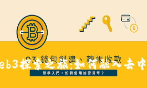 水晶的Web3探索之旅：如何融入去中心化世界