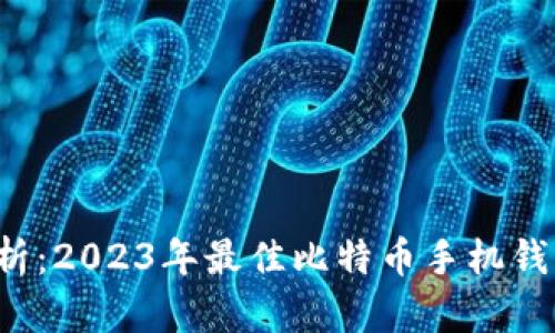 全面解析：2023年最佳比特币手机钱包（iOS）