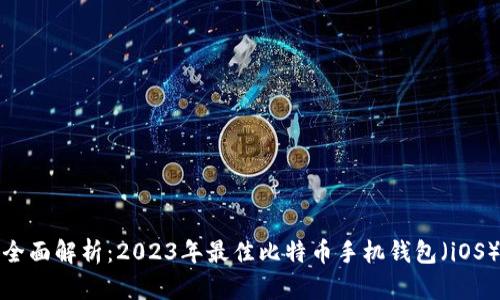 全面解析：2023年最佳比特币手机钱包（iOS）