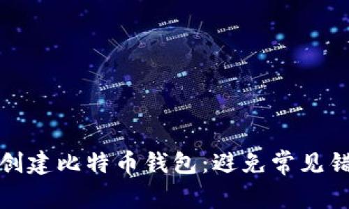 如何安全创建比特币钱包：避免常见错误和遗漏