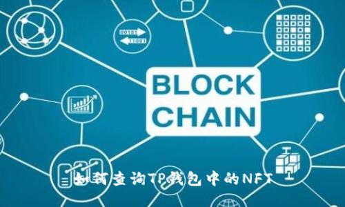 如何查询TP钱包中的NFT