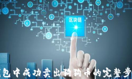 
如何在TP钱包中成功卖出狗狗币的完整步骤视频指南