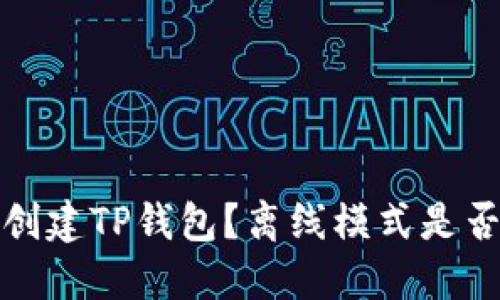  如何创建TP钱包？离线模式是否必要？