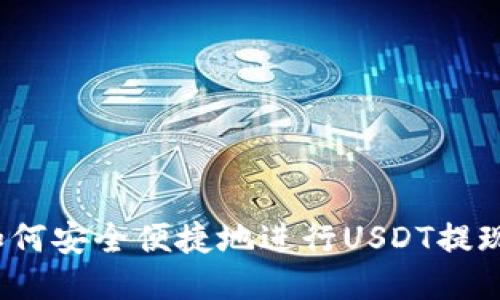 如何安全便捷地进行USDT提现？