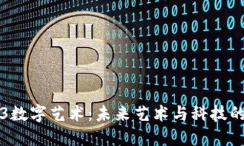 西安Web3数字艺术：未来艺术与科技的完美结合