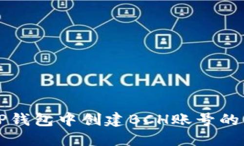 如何在TP钱包中创建BCH账号的详细指南