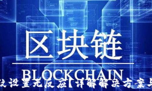 
TP钱包指纹设置无反应？详解解决方案与常见问题