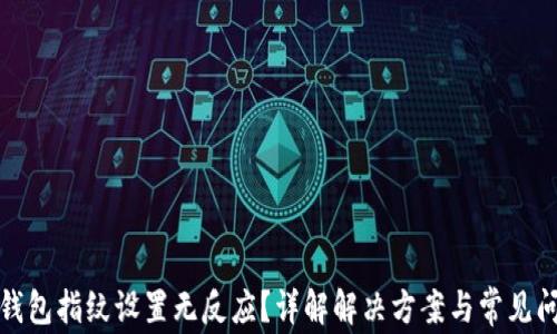 
TP钱包指纹设置无反应？详解解决方案与常见问题