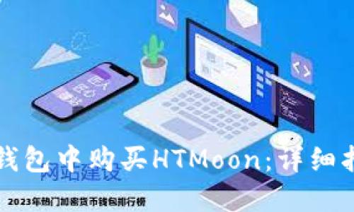 如何在TP钱包中购买HTMoon：详细指南与技巧