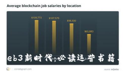 探索Web3新时代：必读运营书籍与策略