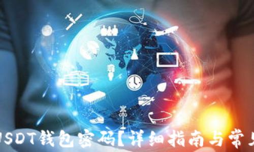 
如何设置USDT钱包密码？详细指南与常见问题解答