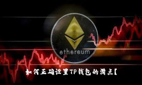 如何正确设置TP钱包的滑点？