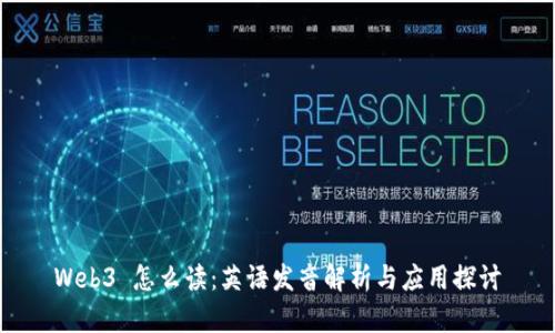 Web3 怎么读：英语发音解析与应用探讨