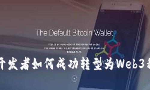 前端开发者如何成功转型为Web3程序员