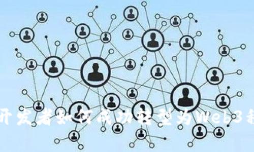 前端开发者如何成功转型为Web3程序员