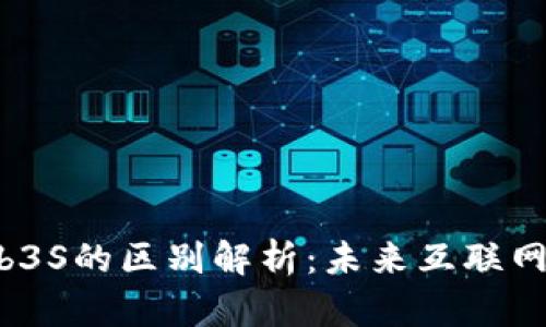 Web3与Web3S的区别解析：未来互联网的两大潮流