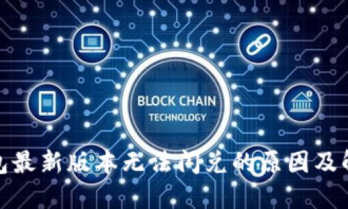 : TP钱包最新版本无法闪兑的原因及解决方案