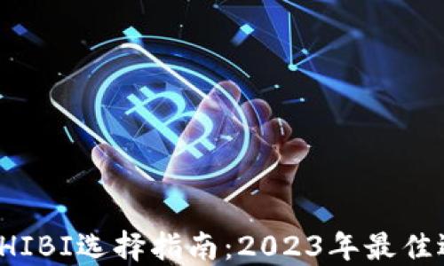 
TP钱包SHIBI选择指南：2023年最佳选项揭秘