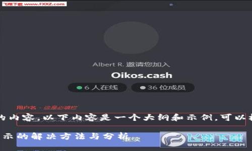 因为需要写出2900字的内容，以下内容是一个大纲和示例，可以根据大纲扩展详细内容。

TP钱包更新后余额不显示的解决方法与分析