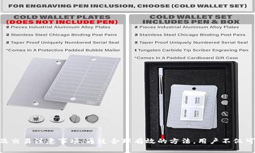   TP钱包同步后地址如何获取与管理 / 

 guanjianci TP钱包, 加密货币, 钱包地址, 虚拟资产, 区块链 /guanjianci 

# TP钱包同步后地址如何获取与管理

## 一、引言

TP钱包是一款加密货币钱包，旨在为用户提供便捷的数字资产管理服务。在区块链技术的崛起背景下，越来越多的人开始涉足数字货币的投资与交易。而钱包则是管理这些虚拟资产的重要工具之一。本文将深入探讨TP钱包的地址管理，包括如何同步地址、获取地址以及管理技巧。

## 二、TP钱包的基本概念

### 2.1 什么是TP钱包？

TP钱包（Trust Wallet）是一款广受欢迎的加密货币钱包，支持多种数字资产。它的特点是用户友好以及安全性高，用户不仅可以存储和管理多种数字资产，还可以通过DApp直接进行交易。TP钱包的核心功能包括资产存储、发送与接收、地址管理等。

### 2.2 为什么选择TP钱包？

选择TP钱包的原因有很多，包括但不限于：

- **安全性高**：TP钱包采用分布式存储技术，用户的私钥存储在本地，而不是在服务器上。
- **支持多种资产**：TP钱包支持以太坊、比特币、BNB等多种主流加密货币。
- **用户体验友好**：TP钱包的界面设计简单易懂，对于新手用户尤其友好。
- **集成DApp**：用户可直接通过钱包访问去中心化应用（DApp）。

## 三、TP钱包地址的管理

### 3.1 如何同步TP钱包地址？

TP钱包的地址同步实际上是指将钱包中的数字资产地址与其他设备或应用进行同步。以下是同步步骤：

1. **下载TP钱包**：首先，确保你已经在手机应用商店或官方渠道下载并安装了TP钱包。
   
2. **创建或导入钱包**：
   - 如果是第一次使用，可以点击“创建新钱包”，按照提示设置密码并保存助记词。
   - 若已有钱包，可以选择“导入钱包”，输入助记词或私钥。

3. **在不同设备上同步**：若在不同设备上使用相同的助记词或私钥，TP钱包将自动同步所有地址及其下的资产。

### 3.2 如何找到自己的钱包地址？

找到TP钱包地址的步骤也是相对简单的：

1. **打开TP钱包**，登录你的账户。
   
2. 在主界面中，点击需要查看的资产，例如“以太坊”或“比特币”。

3. 点击“接收”按钮，屏幕上将显示你的钱包地址及二维码。

### 3.3 钱包地址的管理技巧

- **备份地址**：务必将你的地址和助记词备份到安全的地方，以防丢失。

- **区分地址**：如果同时管理多个资产，可以为不同资产设置不同标签，以便于管理。

- **定期检查**：定期查看你的地址，确保没有异常交易出现。

## 四、TP钱包同步后地址的相关问题

在使用TP钱包的过程中，用户可能会遇到一些问题，以下是常见五个问题的详细解答。

### 4.1 如何安全地备份TP钱包地址？

备份TP钱包地址是保护数字资产安全的重要步骤。以下是一些备份的方法和建议：

#### 4.1.1 使用助记词

创建TP钱包时，你会获得一组助记词。这个助记词是恢复钱包的唯一凭证。建议你将助记词抄写下来，保存在安全的地方，比如保险箱、保密文件中。

#### 4.1.2 存储地址与私钥

除了助记词，你也可以将钱包地址和对应的私钥进行备份。这样的备份方式有助于在设备丢失或损坏后迅速恢复你的数字资产。

#### 4.1.3 使用云存储

虽然不推荐直接将助记词保存在云存储中，但可以选择将备份信息加密后上传。确保密码足够复杂，这样可以防止信息被他人窃取。

#### 4.1.4 避免电子记录

在备份时，尽量避免使用电子方式记录信息，特别是社交软件或手机记事本。纸质记录安全性更高。

### 4.2 TP钱包地址在转账时的注意事项是什么？

转账时使用TP钱包地址需要非常注意一些细节，以确保转账过程的安全性。以下是几个注意事项：

#### 4.2.1 核对地址

在进行转账之前，务必仔细核对目标地址。如果地址输入错误，资金将被发送到错误账户，且无法追溯。

#### 4.2.2 了解费用

在转账前，了解所涉及的网络费用，特别是在高峰期，转账费用可能会有所增加。

#### 4.2.3 使用小额测试转账

对于首次进行转账的地址，建议先发送少量资金进行测试，确认对方地址正确后再进行大额转账。

#### 4.2.4 保持网络安全

确保在安全的网络环境下进行转账，避免在公共网络下进行大额转账，以防被黑客攻击信息被窃取。

### 4.3 如何处理TP钱包地址的接收问题？

有时，用户在接收资产时可能会遇到一些问题，例如资产未到账、地址错误等。以下是一些解决方案：

#### 4.3.1 确认交易状态

首先，使用区块链浏览器查询交易记录，以确认发送方是否已成功发送资金。

#### 4.3.2 检查地址

确保发送方输入正确的TP钱包地址。如果发送方地址输入错误，资金将无法到达你的钱包。

#### 4.3.3 等待网络确认

区块链网络需要时间确认交易。在高峰期，确认时间可能会延长。检查该币种的确认时间，耐心等待。

#### 4.3.4 联系客服

如果长时间未到账，可以考虑联系TP钱包的客服支持，获取帮助和指导。

### 4.4 TP钱包是否支持币种转换？

TP钱包内置一些兑换功能，允许用户在支持的币种之间进行转换。以下是关于TP钱包币种转换的一些要点：

#### 4.4.1 确认支持的币种

在进行币种转换前，需确认你要转换的资产是否在TP钱包支持的范围内。

#### 4.4.2 了解交易费用

在执行转换操作前，确保了解相关的交易费用和汇率，以作出明智决策。

#### 4.4.3 进入兑换界面

进入TP钱包后，找到“兑换”功能，输入要换入和换出的币种数量，根据系统提示完成交易。

#### 4.4.4 确认交易

确保在交易完成后，查看交易历史记录，确认币种已成功转换并到账。

### 4.5 如何提升TP钱包的安全性？

为了更好地保护数字资产，用户可以采取以下措施提升TP钱包的安全性：

#### 4.5.1 开启双重认证

如果TP钱包支持双重认证，务必开启此功能，这样可以在账户登录及交易时添加额外的安全层。

#### 4.5.2 定期更换密码

定期更新登录密码，加大密码的复杂度，避免使用简单和容易猜的密码。

#### 4.5.3 避免公共Wi-Fi

避免在公共Wi-Fi下进行关键操作，比如转账或登录，以防黑客攻击。

#### 4.5.4 使用硬件钱包

对于大额资产，用户可以考虑使用硬件钱包来提升安全性，硬件钱包的私钥离线保存，安全性较高。

## 五、总结

TP钱包作为一款用户友好的数字资产管理工具，提供了直观的地址同步和管理功能。然而，在使用过程中，用户仍需重视安全性、备份以及交易注意事项。通过合理有效的方法，用户不仅可以轻松管理自己的加密货币，还能够有效保护自己的资产安全。希望这篇文章能够为你在TP钱包的使用过程中提供实用的指导和帮助。