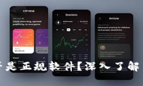 TP钱包是否是正规软件？深入了解与用户指南