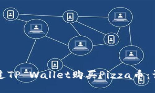 如何通过TP Wallet购买Pizza币：详细指南