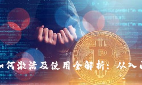 TP钱包如何激活及使用全解析: 从入门到精通