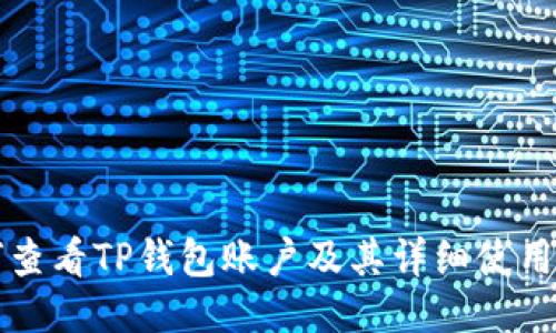 如何查看TP钱包账户及其详细使用指南