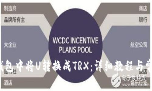  如何在TP钱包中将U转换成TRX：详细教程与常见问题解答