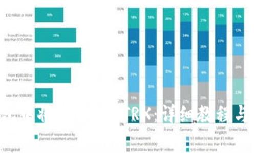 如何在TP钱包中将U转换成TRX：详细教程与常见问题解答