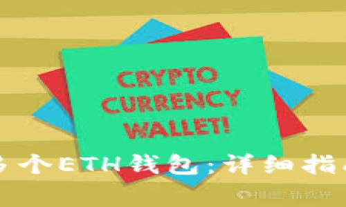 如何使用TP创建多个ETH钱包：详细指南与常见问题解答