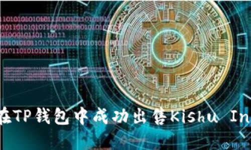 如何在TP钱包中成功出售Kishu Inu代币