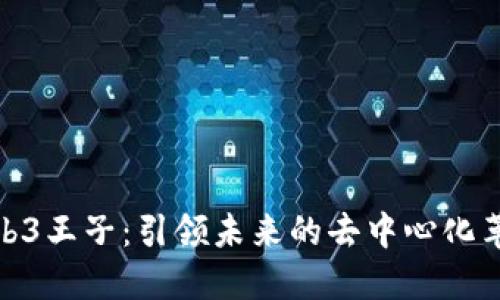 Web3王子：引领未来的去中心化革命