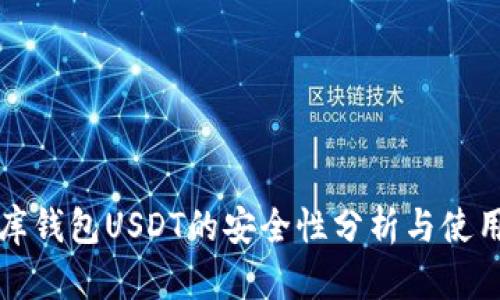 小金库钱包USDT的安全性分析与使用指南
