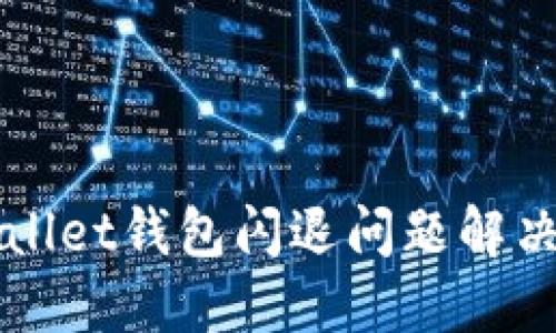 TPWallet钱包闪退问题解决指南