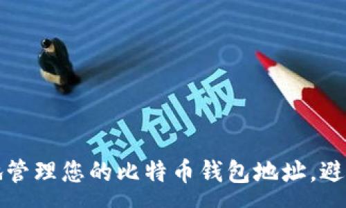 :
如何安全地管理您的比特币钱包地址，避免地址重复