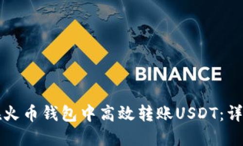如何在火币钱包中高效转账USDT：详细指南